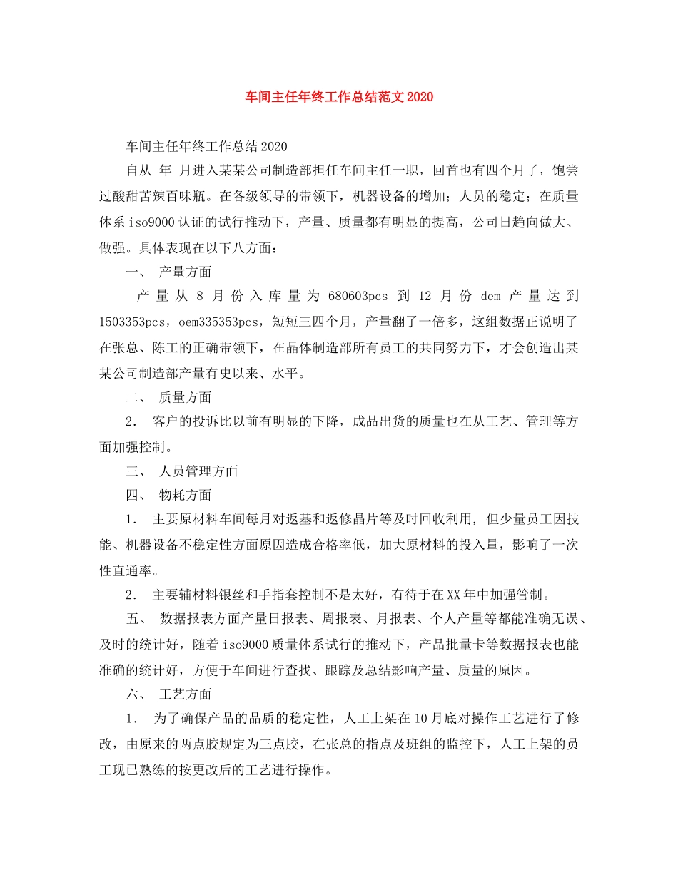 车间主任年终工作总结范文2020 _第1页