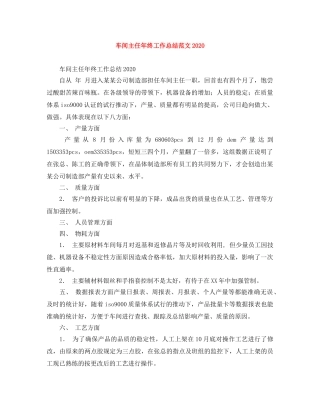 车间主任年终工作总结范文2020 