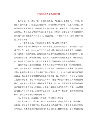 车间主任年终工作总结示例 