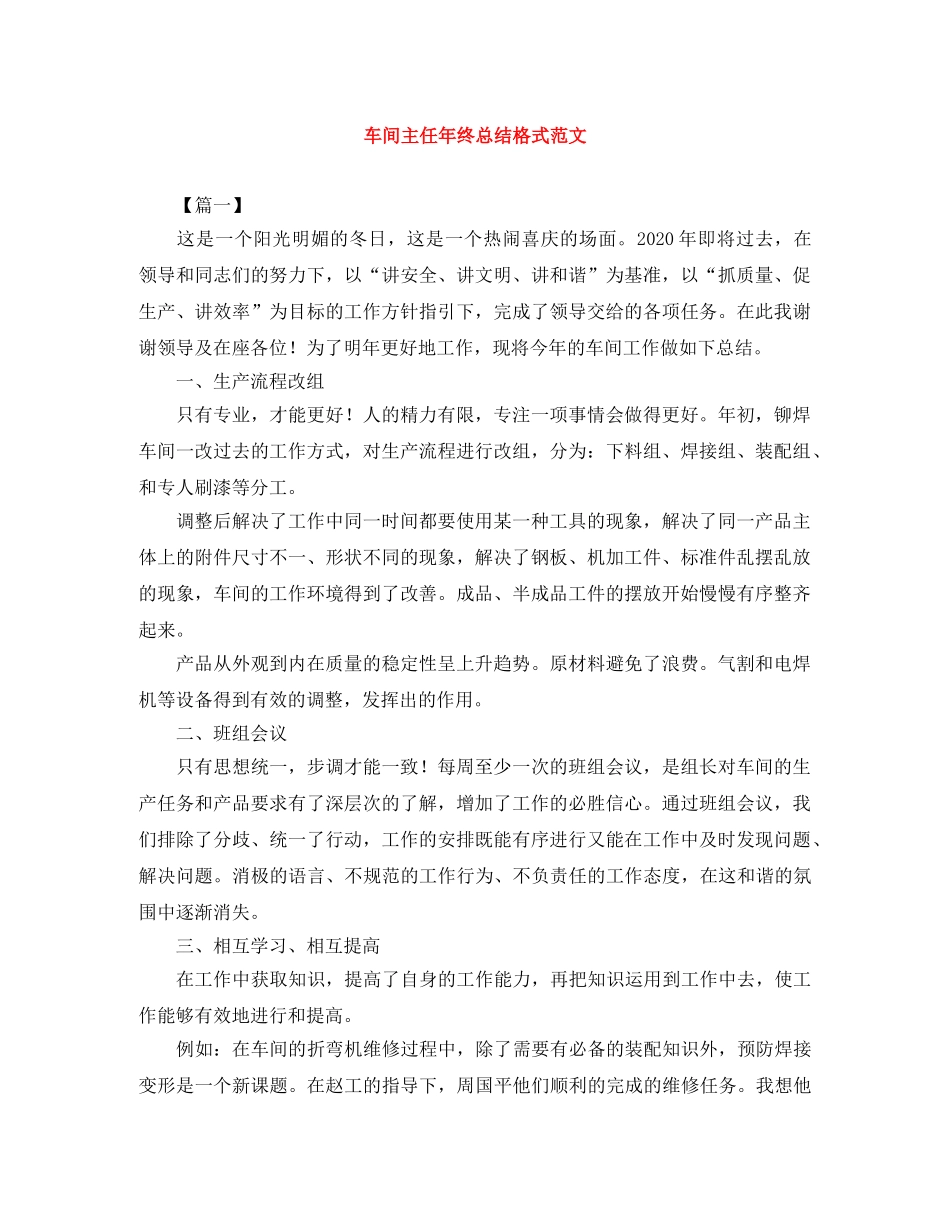 车间主任年终总结格式范文 _第1页