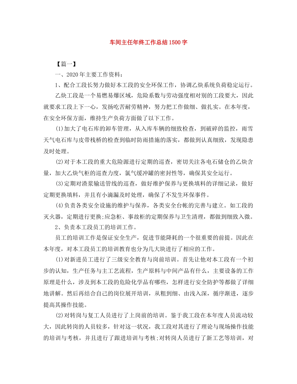 车间主任年终工作总结1500字 _第1页