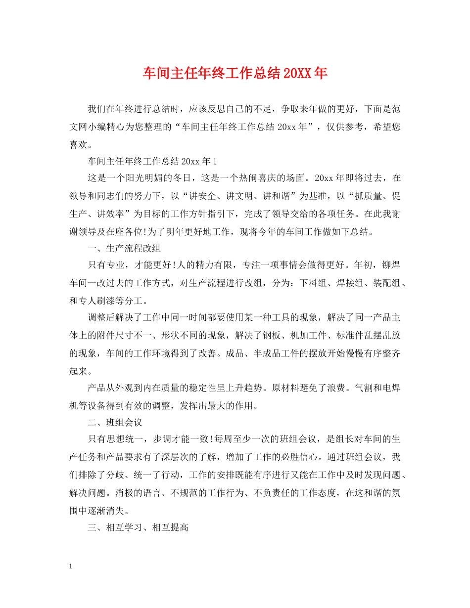 车间主任年终工作总结20XX年 _第1页