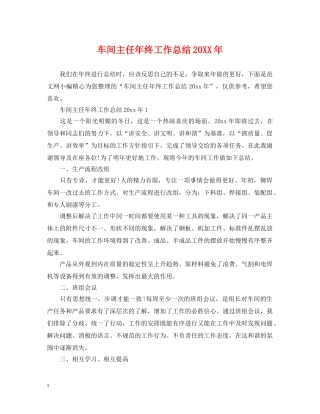 车间主任年终工作总结20XX年 