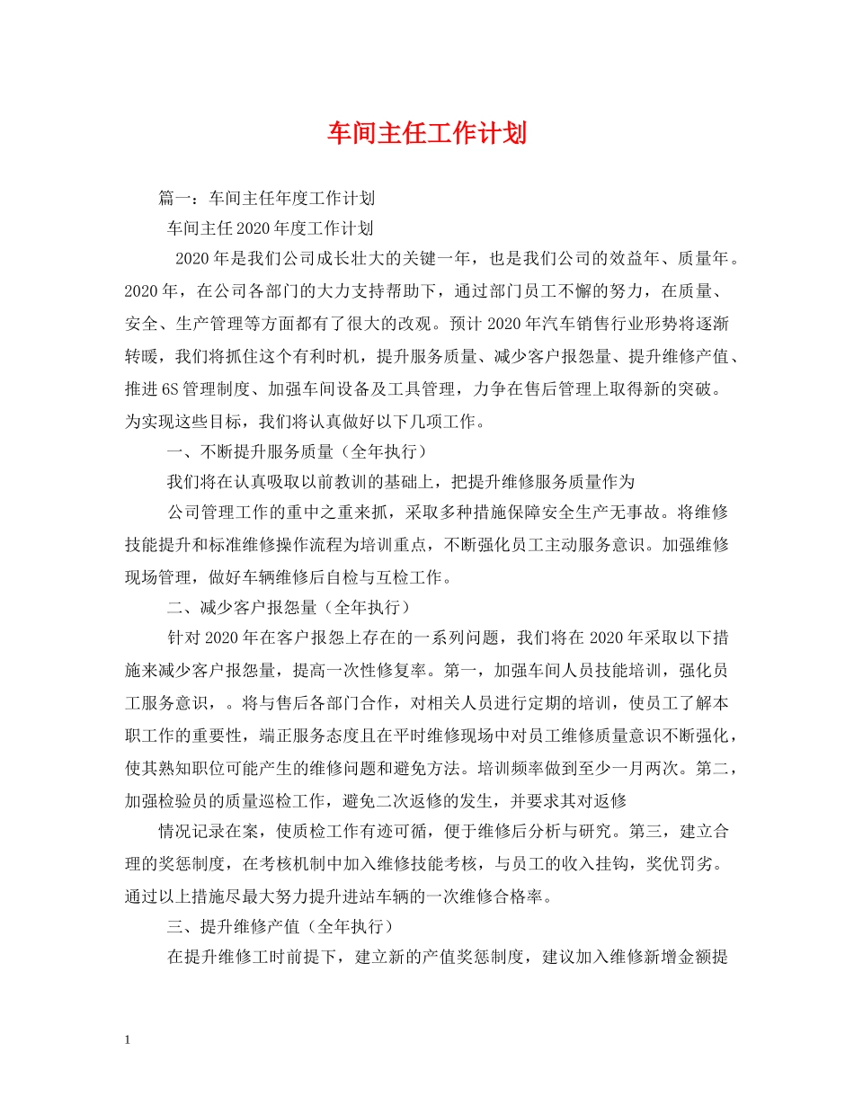 车间主任工作计划 _第1页
