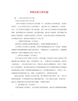 车间主任工作计划 