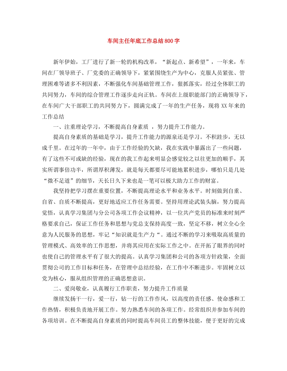 车间主任年底工作总结800字 _第1页