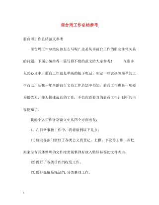 前台周工作总结参考