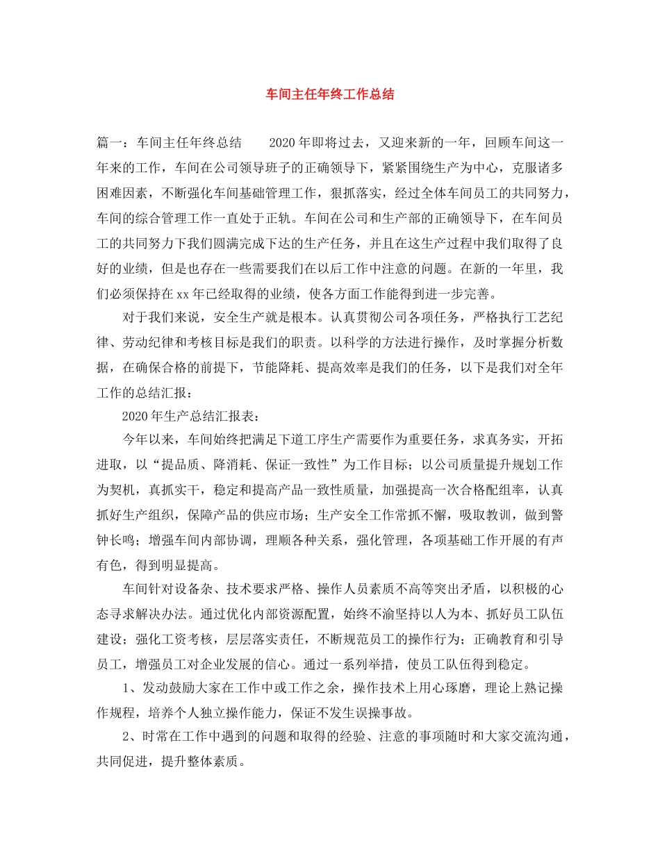 车间主任年终工作总结 _第1页