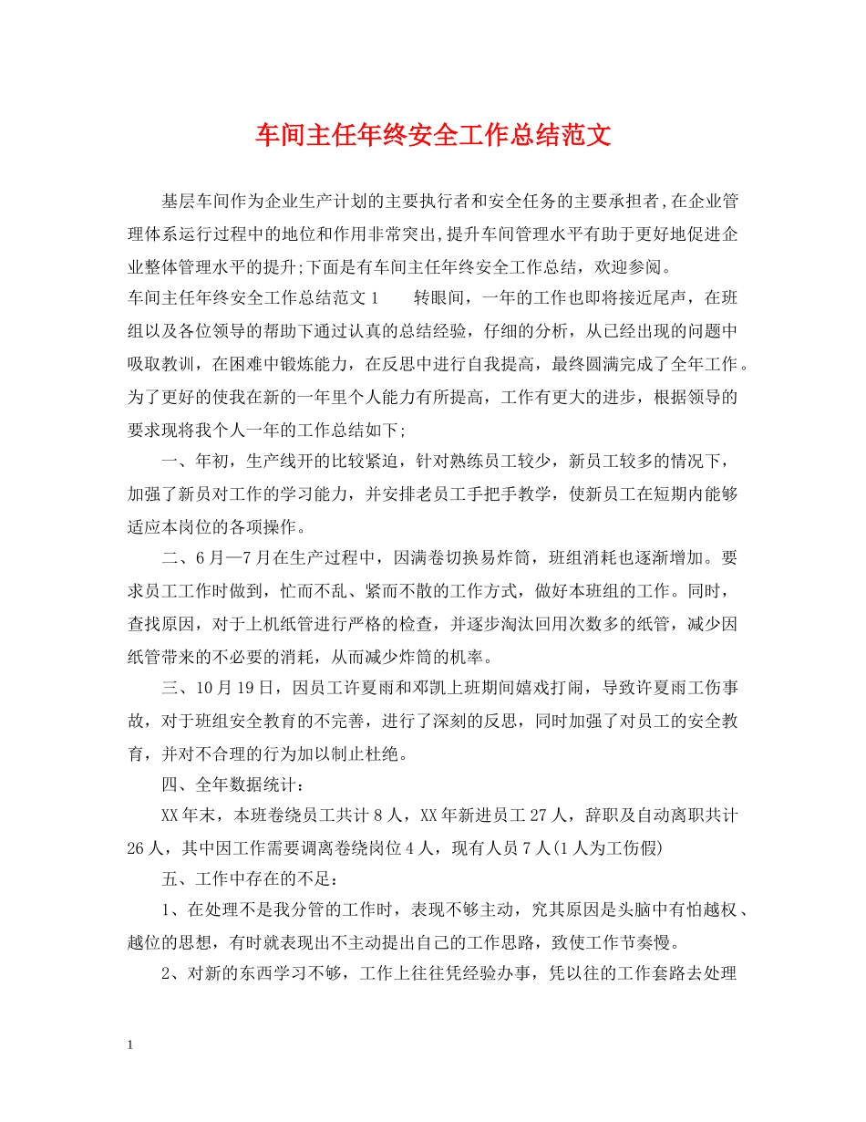 车间主任年终安全工作总结范文 _第1页