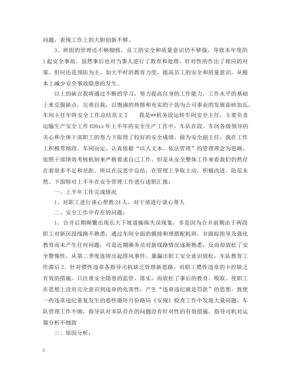 车间主任年终安全工作总结范文 _第2页