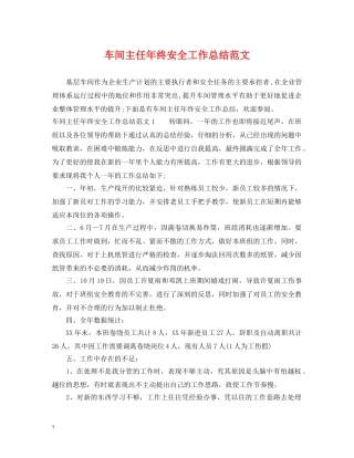 车间主任年终安全工作总结范文 