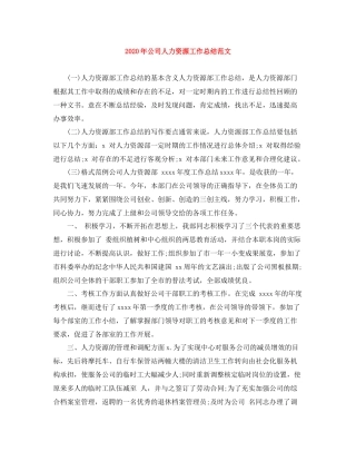 2020年公司人力资源工作总结范文