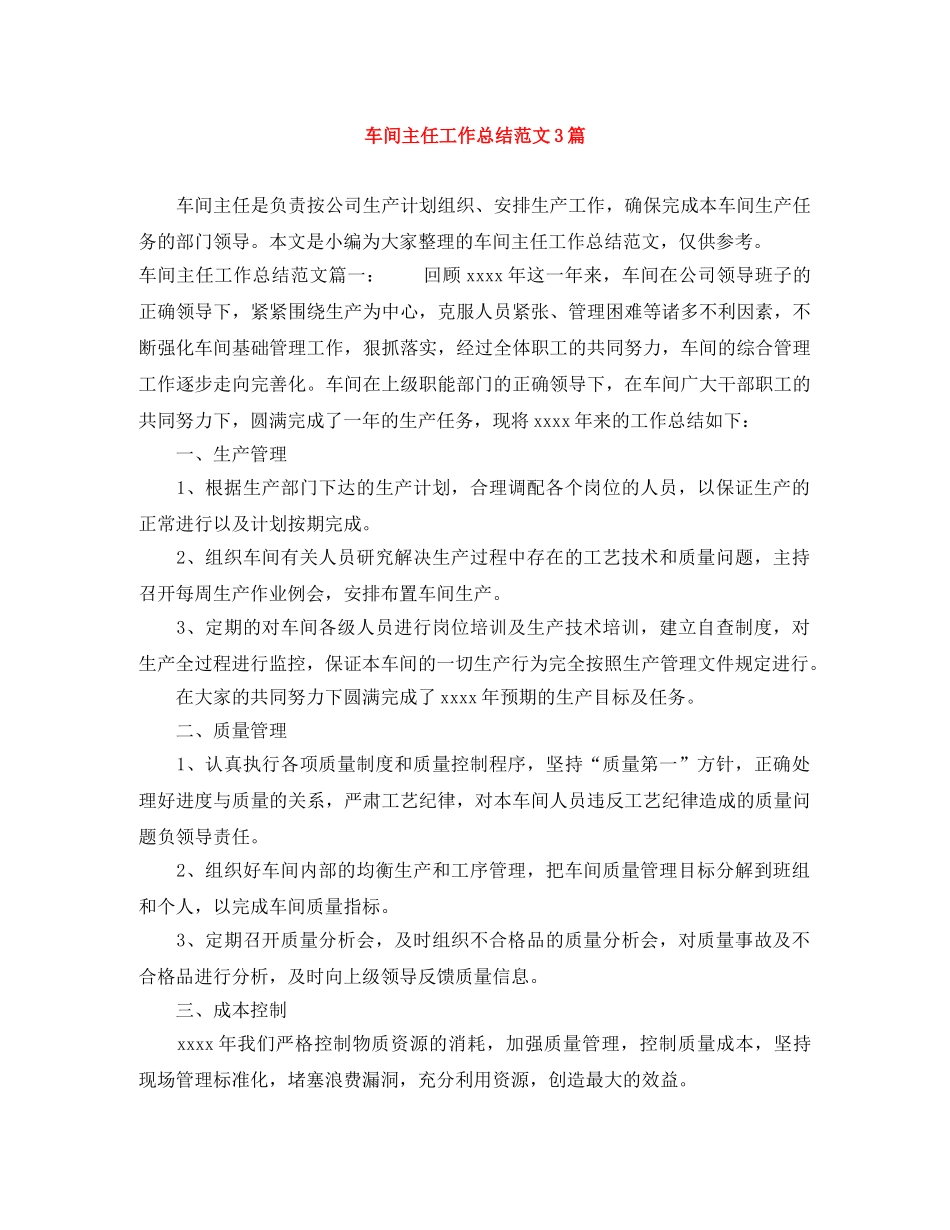 车间主任工作总结范文3篇 _第1页