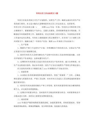 车间主任工作总结范文3篇 