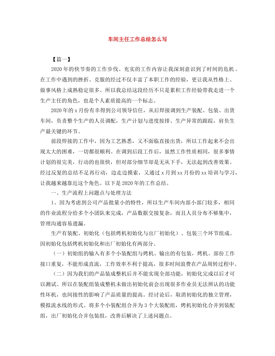 车间主任工作总结怎么写 _第1页
