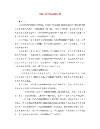 车间主任工作总结怎么写 