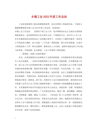 乡镇工会度工作总结