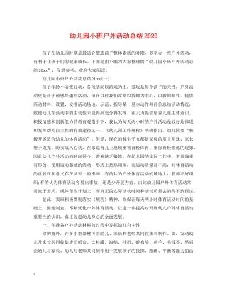 幼儿园小班户外活动总结