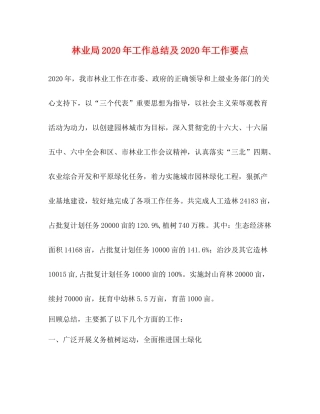 林业局年工作总结及年工作要点