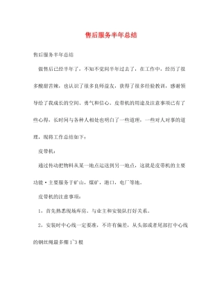 售后服务半年总结