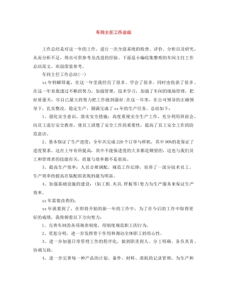 车间主任工作总结 