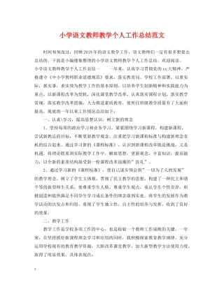 小学语文教师教学个人工作总结范文