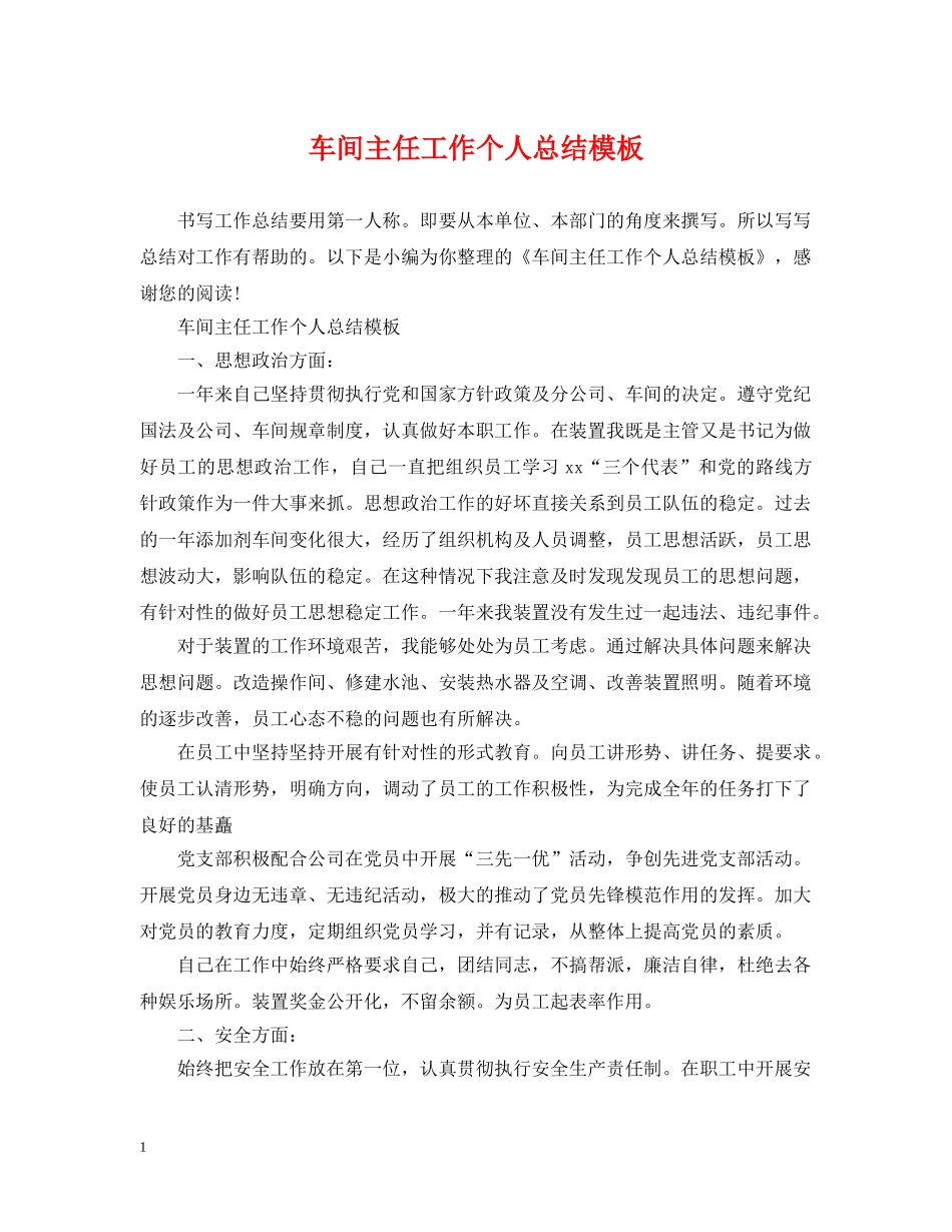车间主任工作个人总结模板 _第1页
