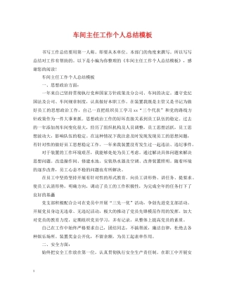 车间主任工作个人总结模板 