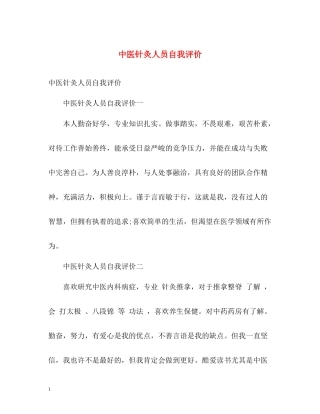 中医针灸人员自我评价