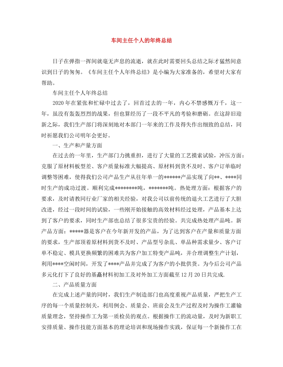 车间主任个人的年终总结 _第1页