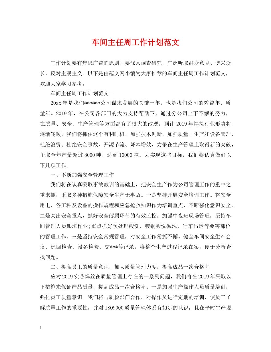 车间主任周工作计划范文 _第1页