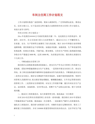 车间主任周工作计划范文 