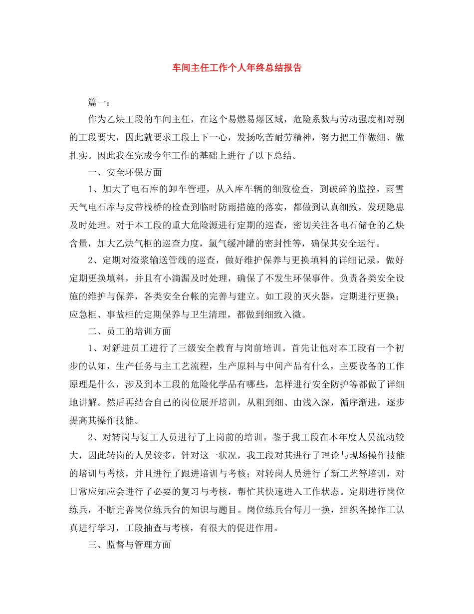 车间主任工作个人年终总结报告 _第1页