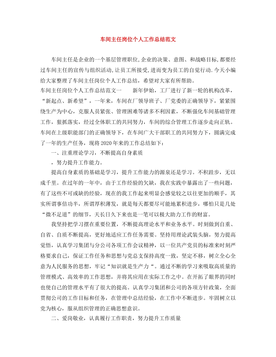 车间主任岗位个人工作总结范文 _第1页