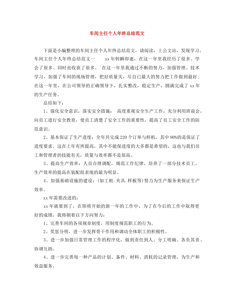 车间主任个人年终总结范文 _第1页