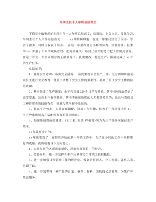 车间主任个人年终总结范文 