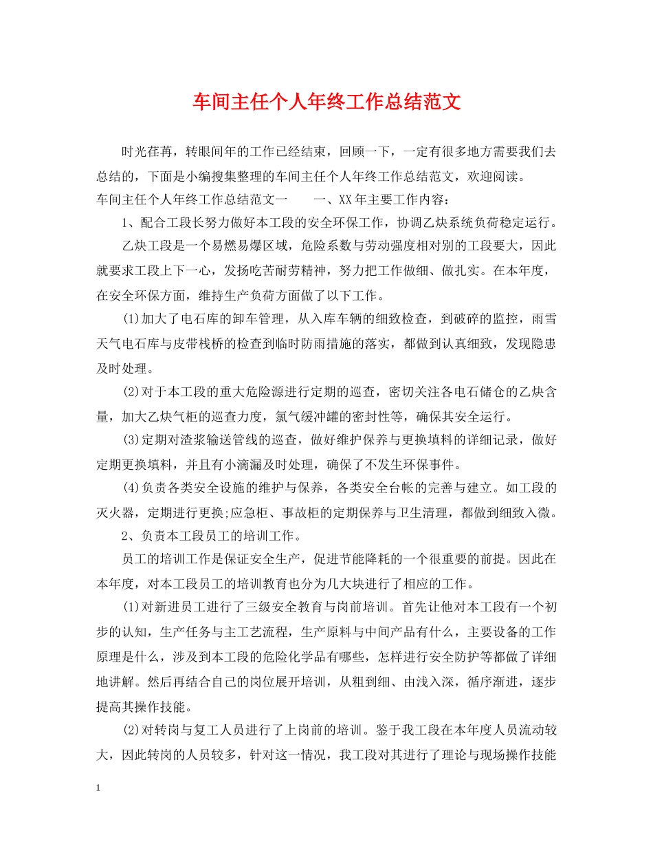 车间主任个人年终工作总结范文 _第1页