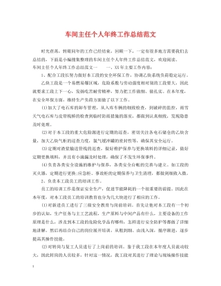 车间主任个人年终工作总结范文 