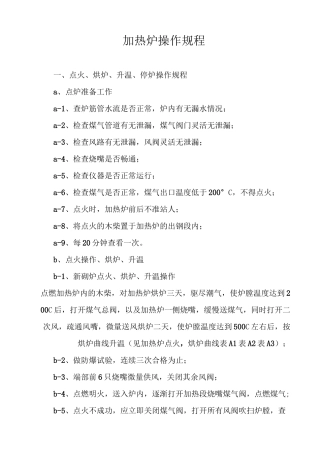 加热炉操作规程