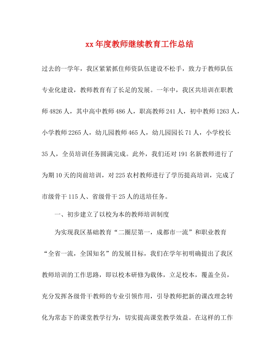 2020年度教师继续教育工作总结_第1页