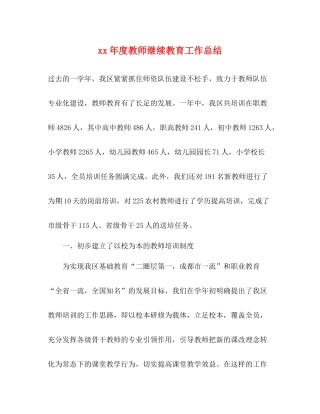 2020年度教师继续教育工作总结