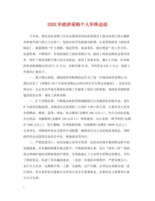 政府采购个人年终总结