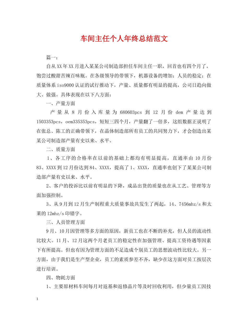 车间主任个人年终总结范文2 _第1页