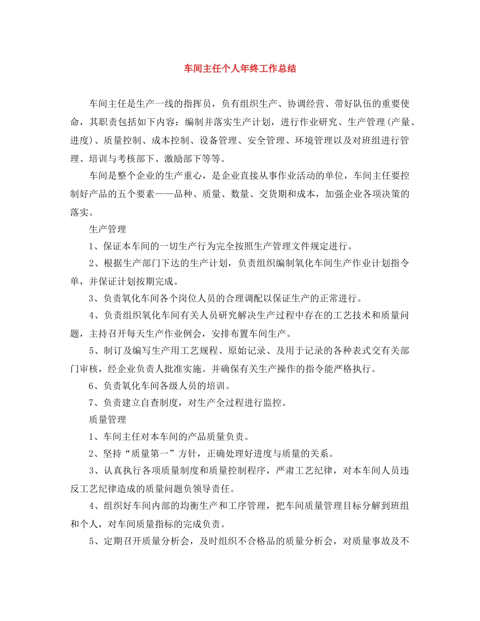 车间主任个人年终工作总结 _第1页
