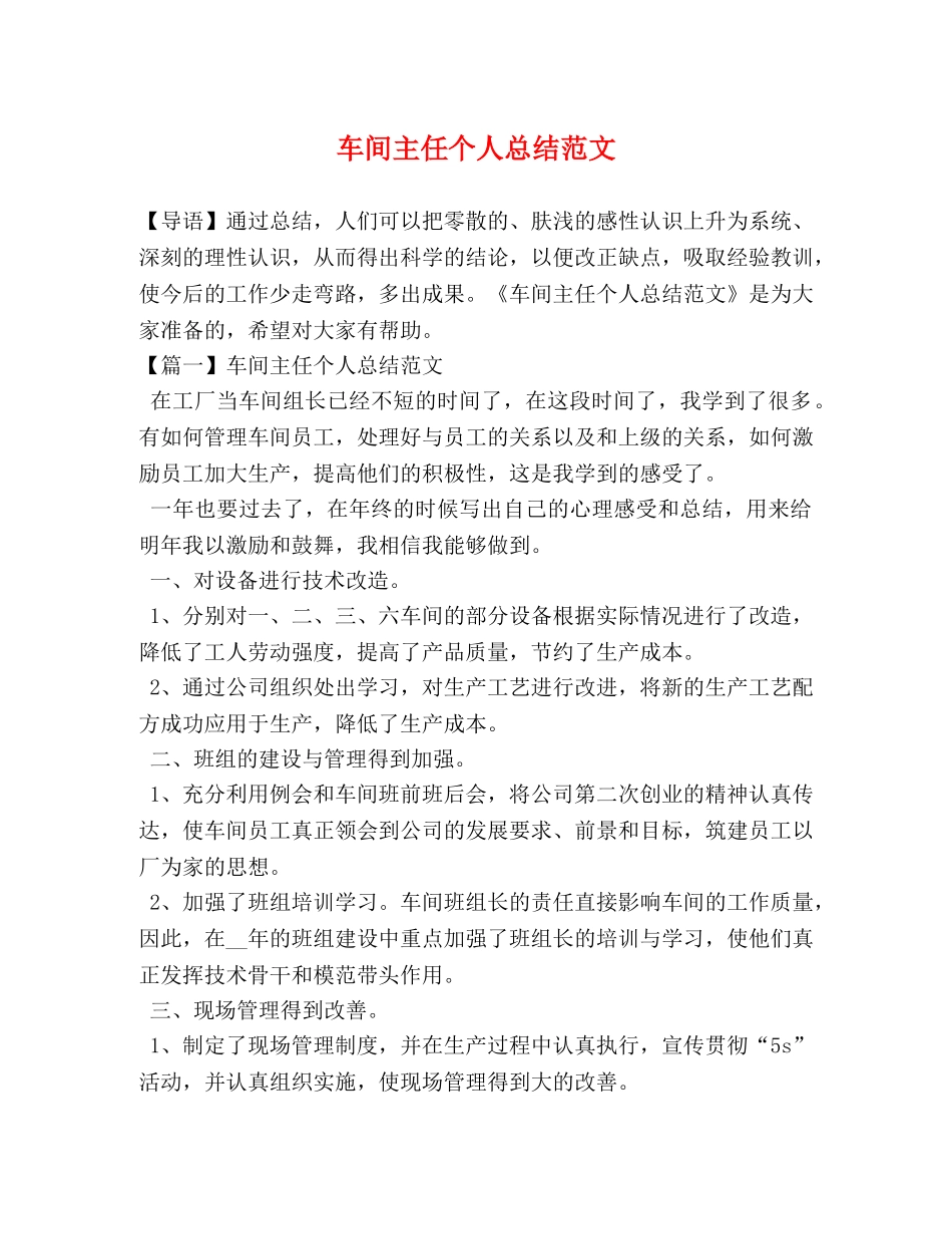 车间主任个人总结范文 _第1页
