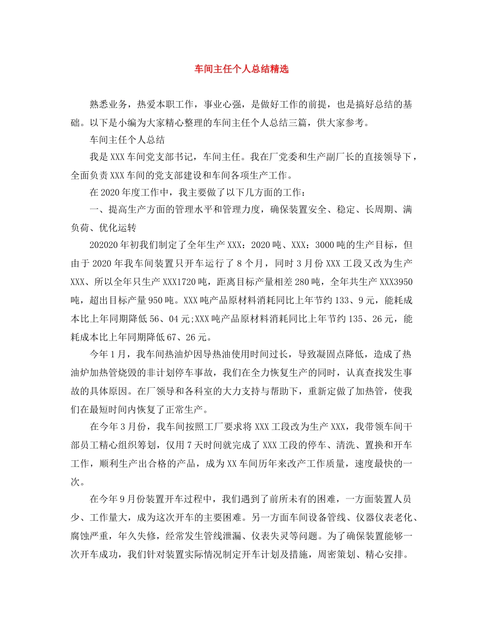 车间主任个人总结精选 _第1页