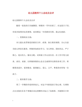 幼儿园教师个人总结及自评2