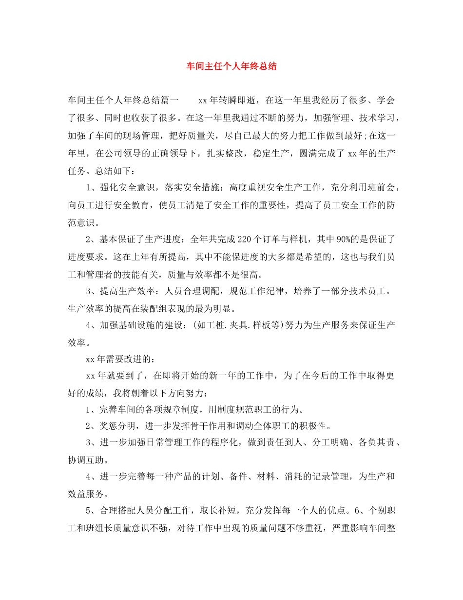 车间主任个人年终总结 _第1页