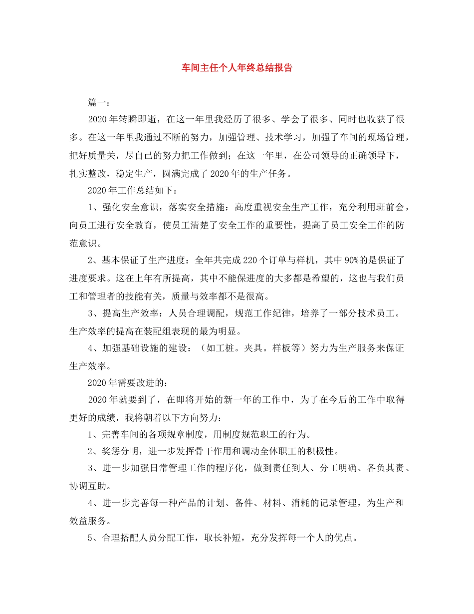 车间主任个人年终总结报告 _第1页