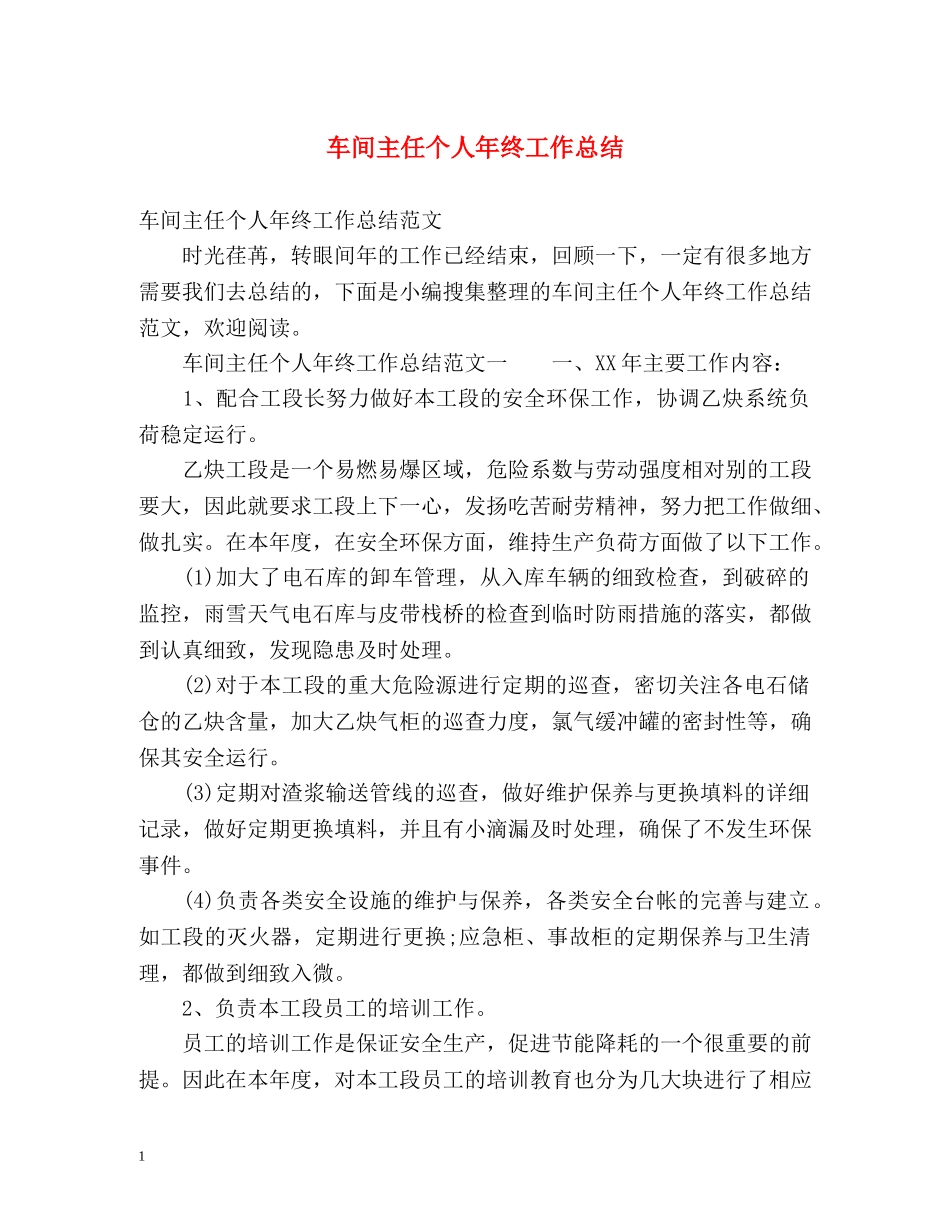 车间主任个人年终工作总结 (2) _第1页